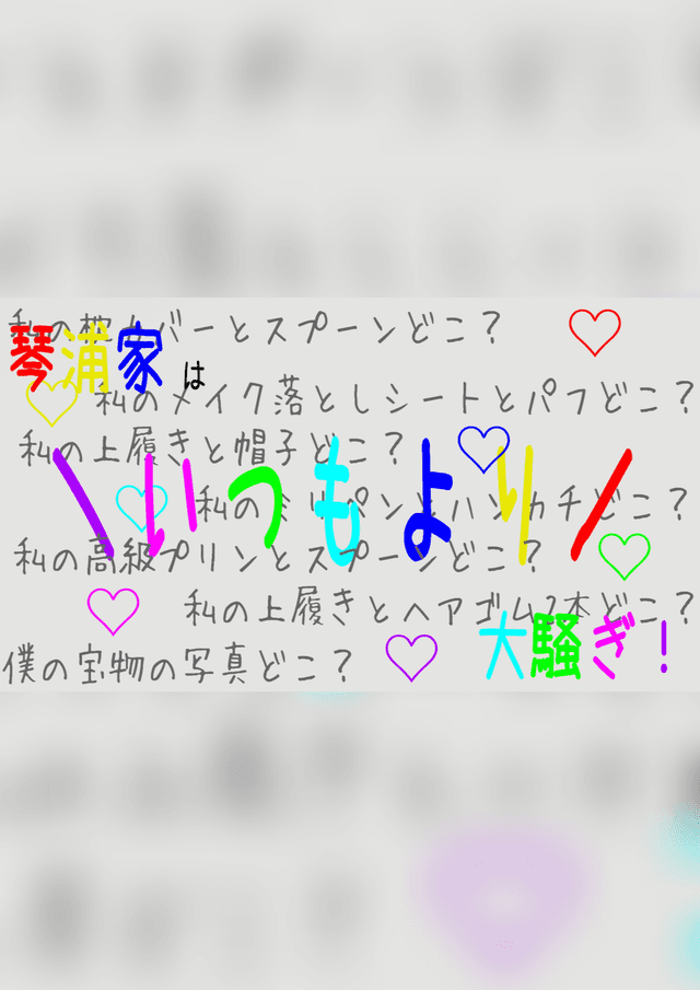 琴浦家はいつもより大騒ぎ！