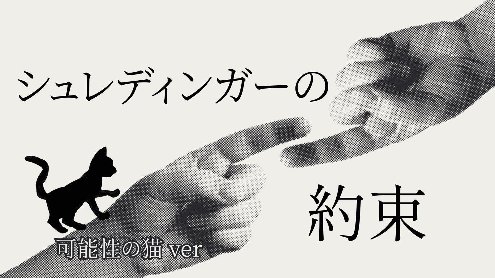 シュレディンガーの約束