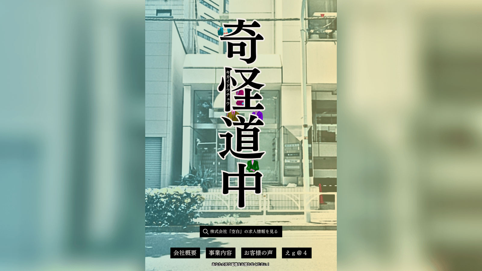 奇怪道中