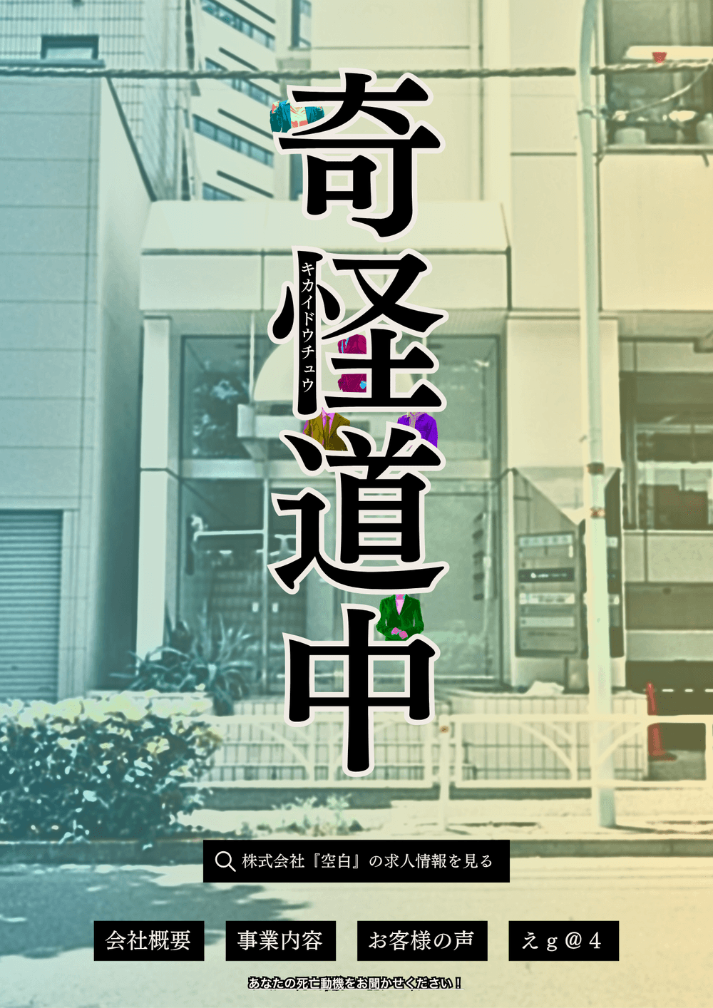 奇怪道中