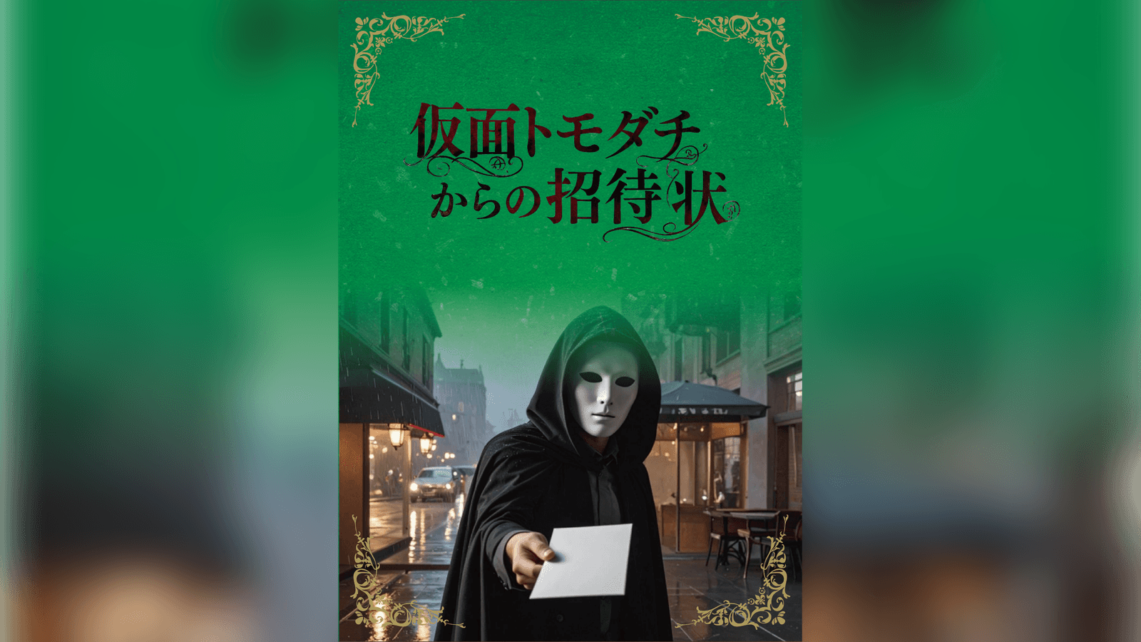 仮面トモダチからの招待状