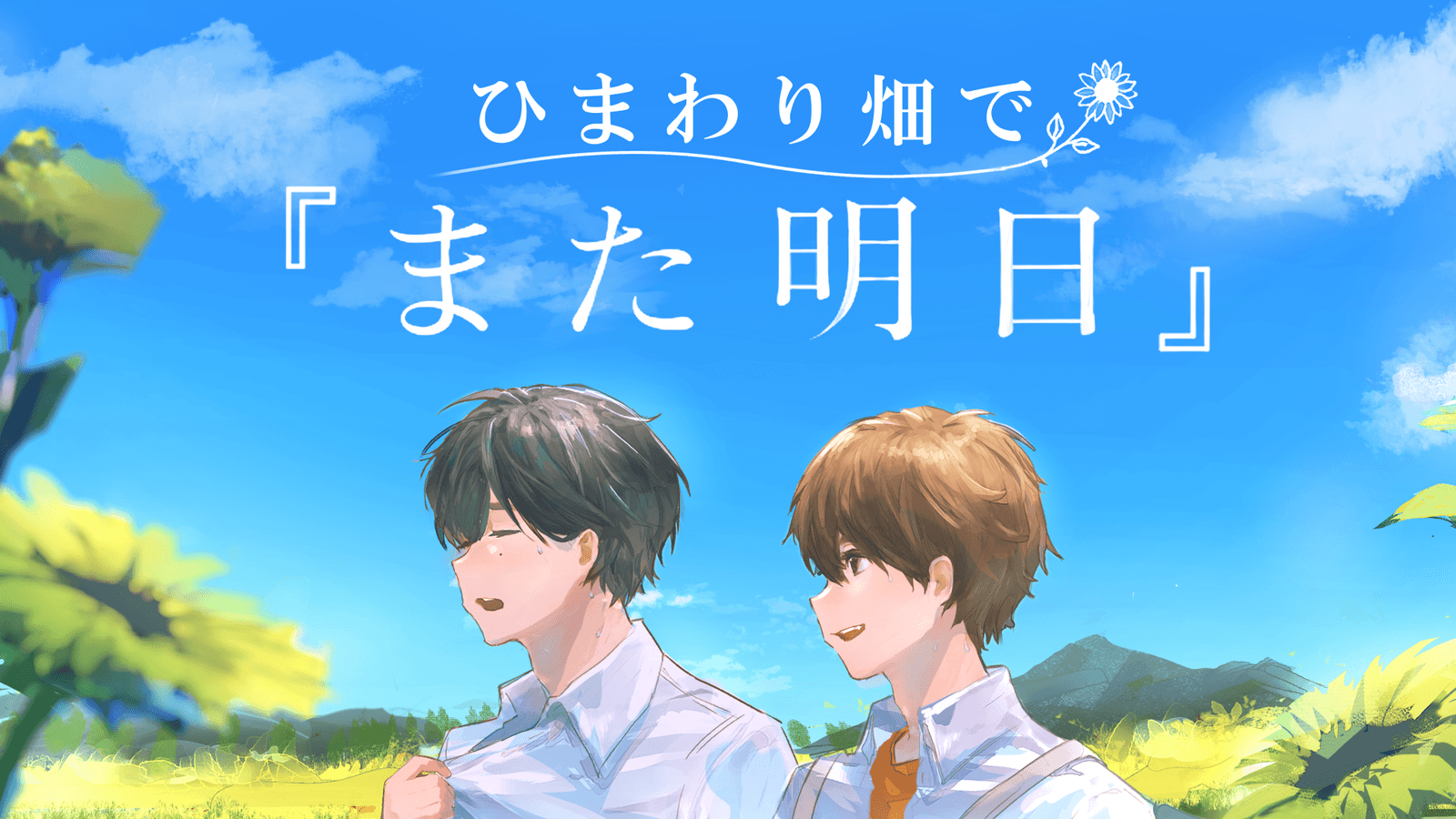 ひまわり畑で『また明日』