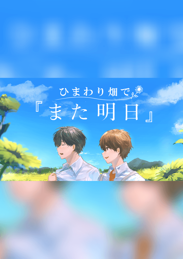 ひまわり畑で『また明日』