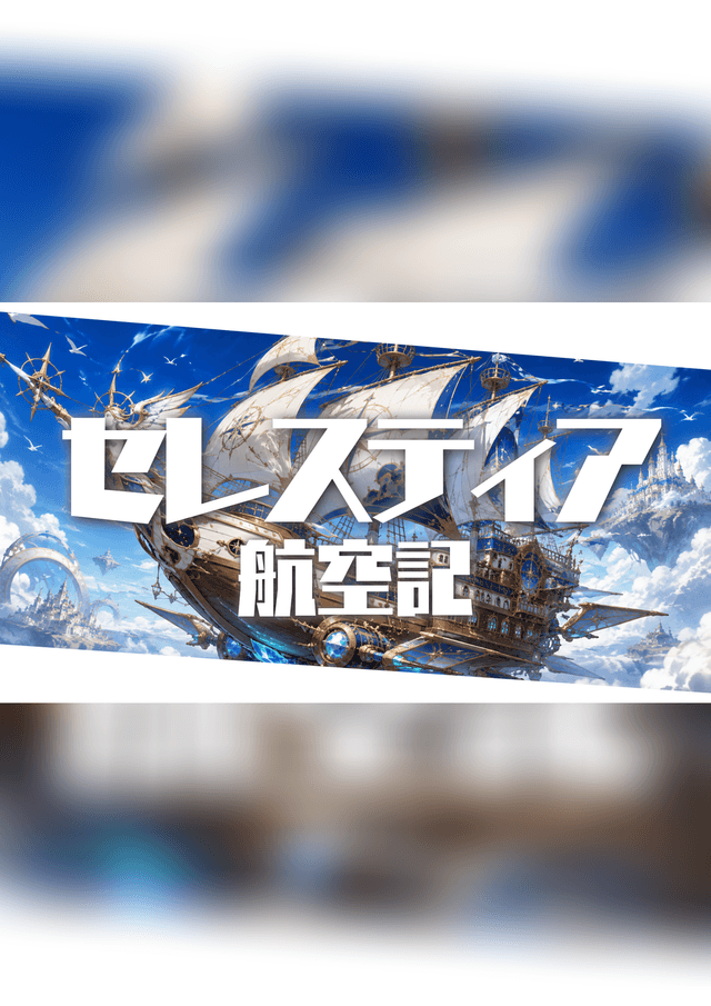 セレスティア航空記