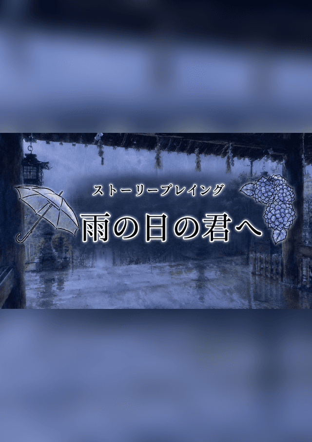 雨の日の君へ