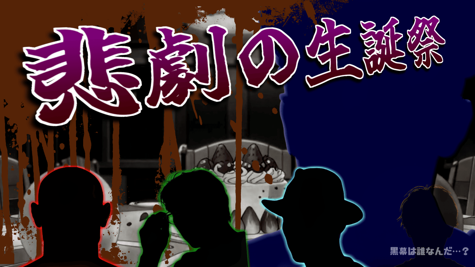 悲劇の生誕祭