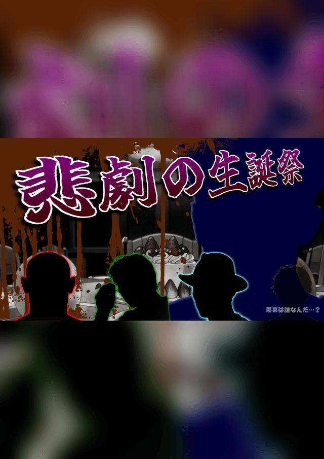 悲劇の生誕祭
