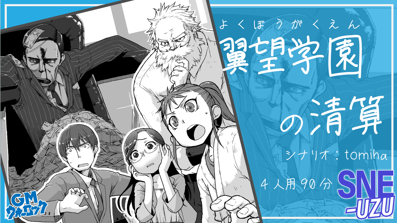 翼望学園の清算