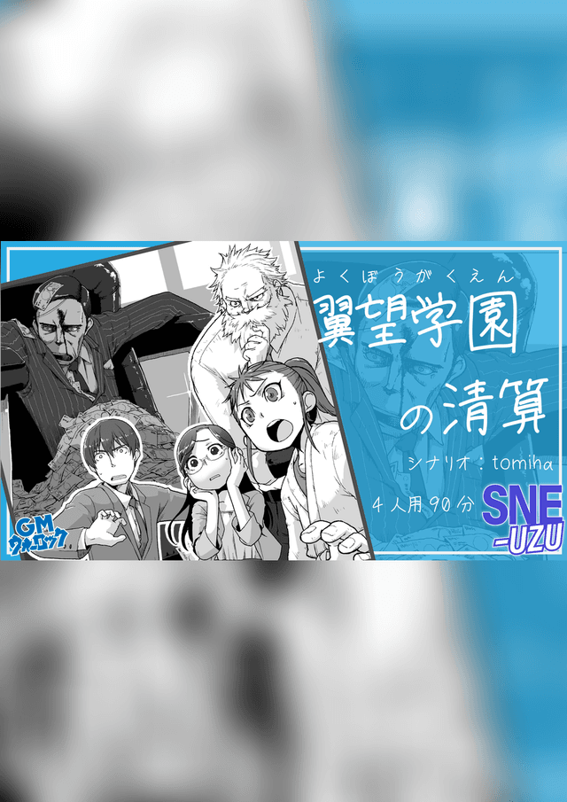 翼望学園の清算