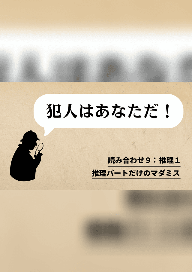 犯人はあなただ！