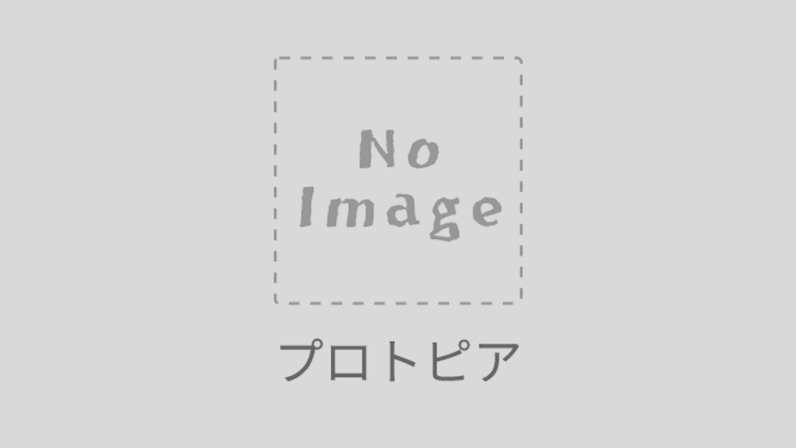 プロトピア