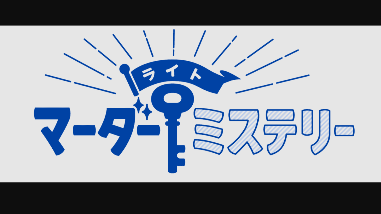 『神秘の宝石』（ライトマーダーミステリー）