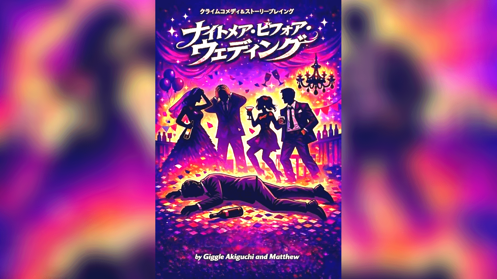 ナイトメア・ビフォア・ウェディング