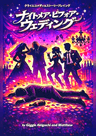 ナイトメア・ビフォア・ウェディング