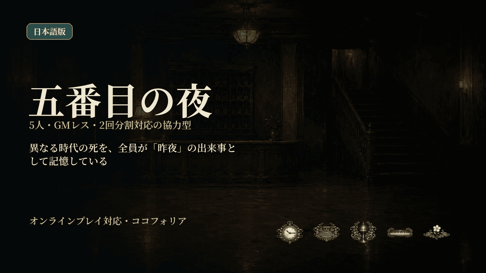 『五番目の夜』