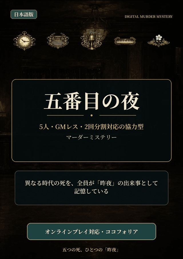 『五番目の夜』