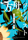 方舟ツーリスト