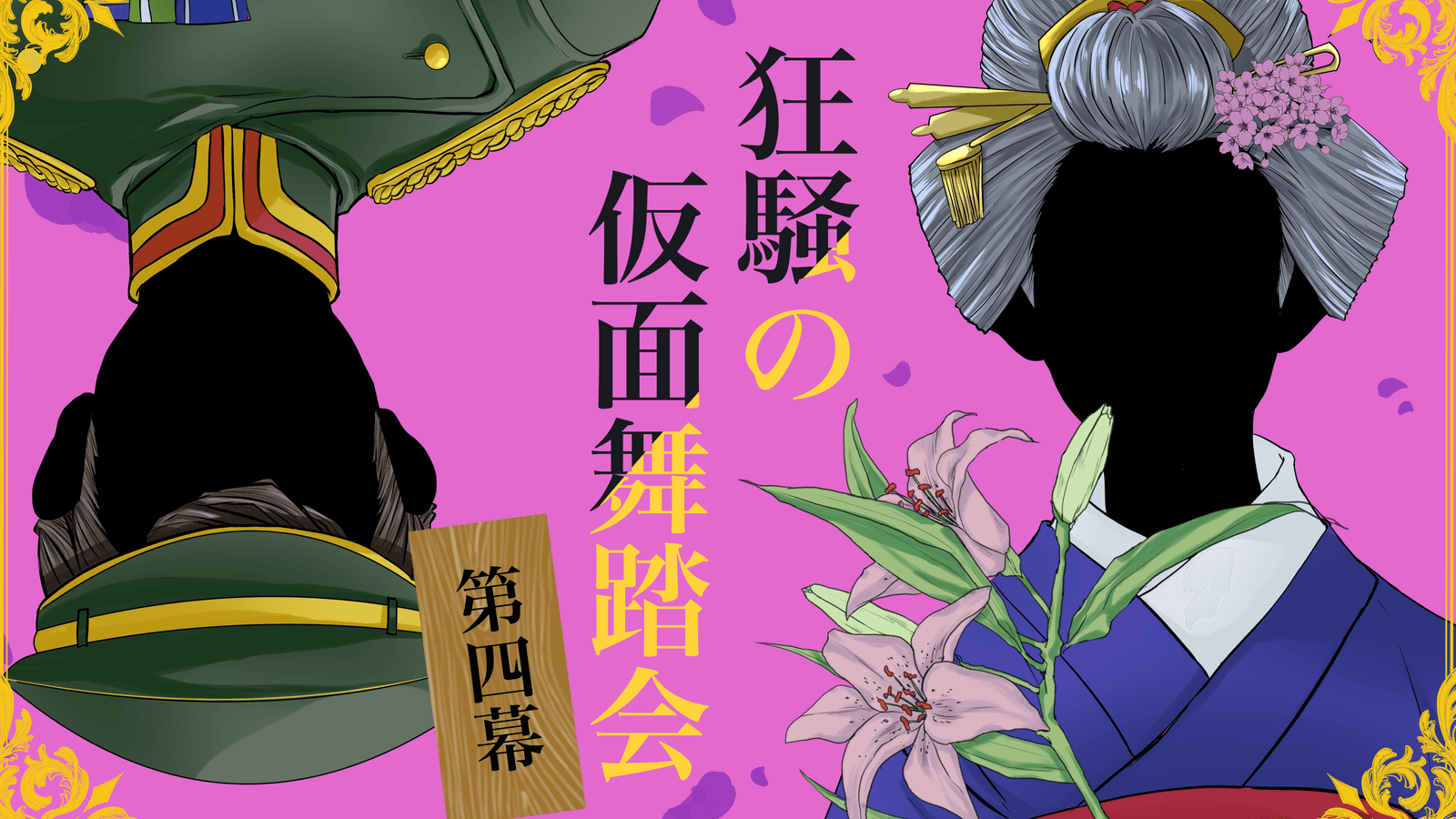 狂騒の仮面舞踏会 第四幕