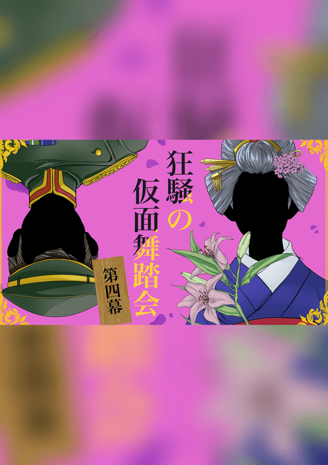 狂騒の仮面舞踏会 第四幕