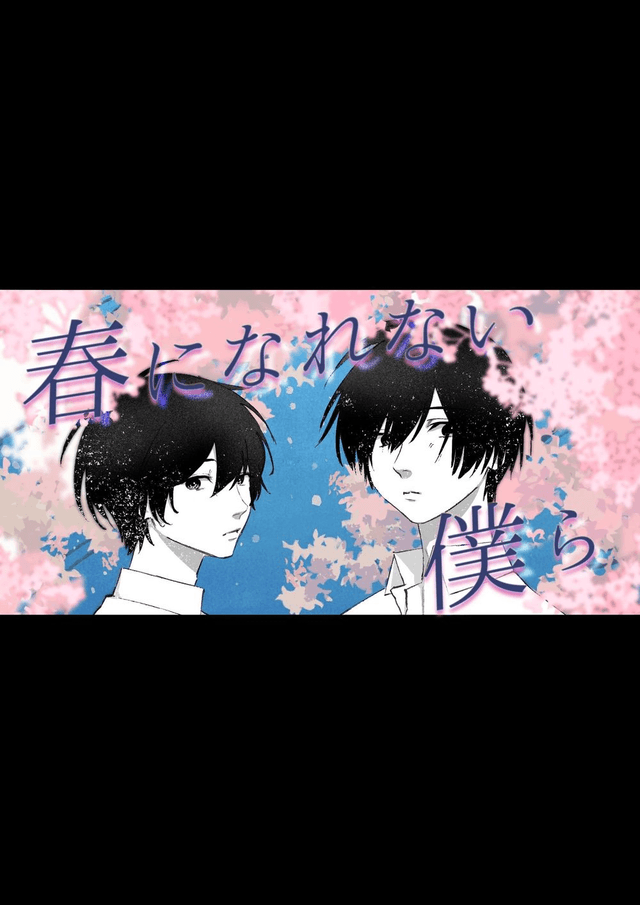 【春になれない僕ら】