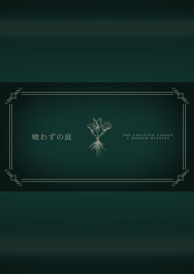 喰わずの庭