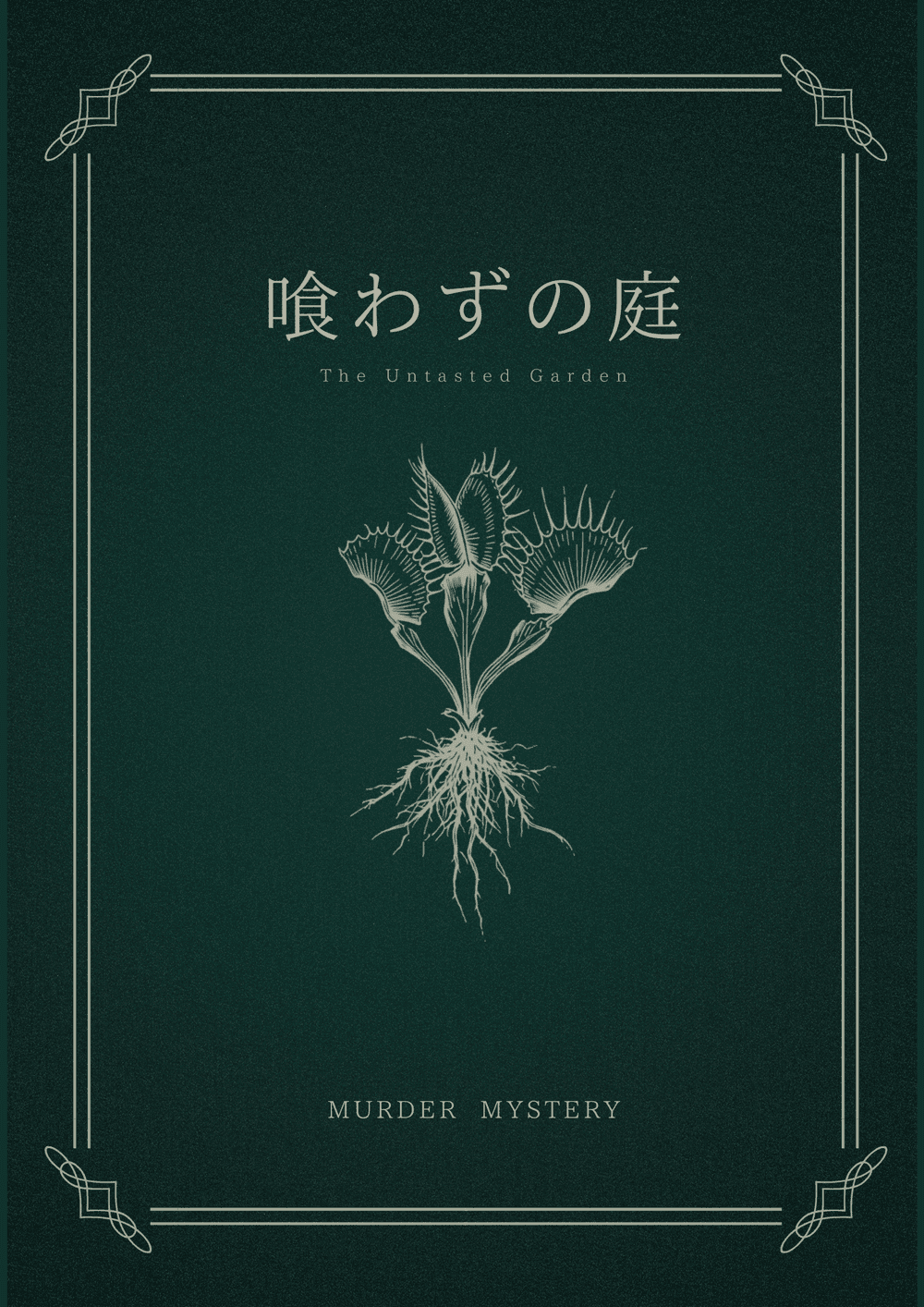 喰わずの庭