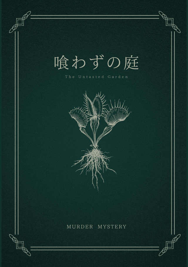 喰わずの庭