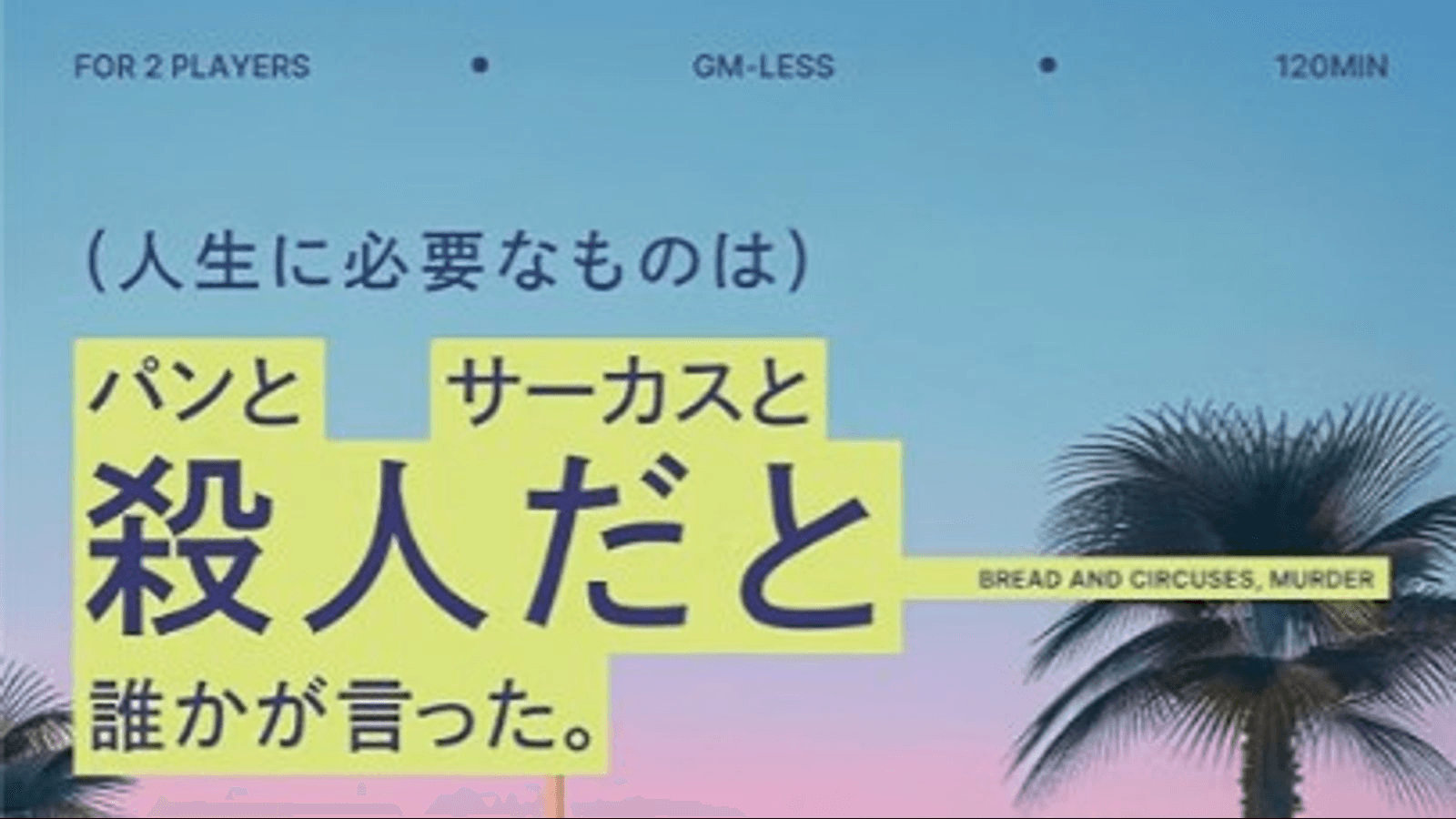人生に必要なものは、パンとサーカスと殺人だと誰かが言った。