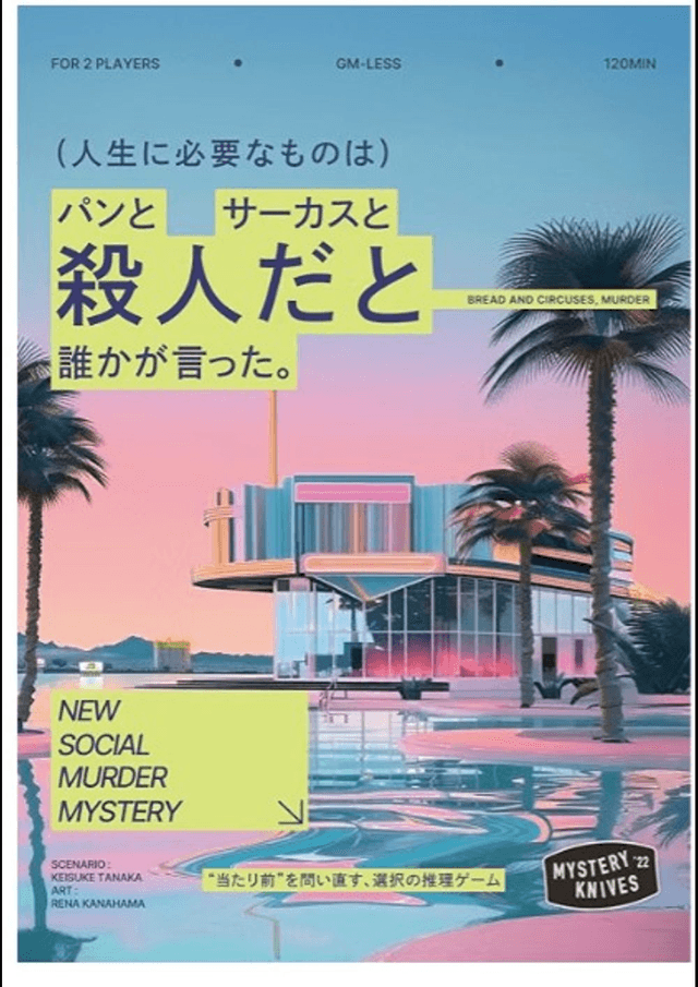 人生に必要なものは、パンとサーカスと殺人だと誰かが言った。