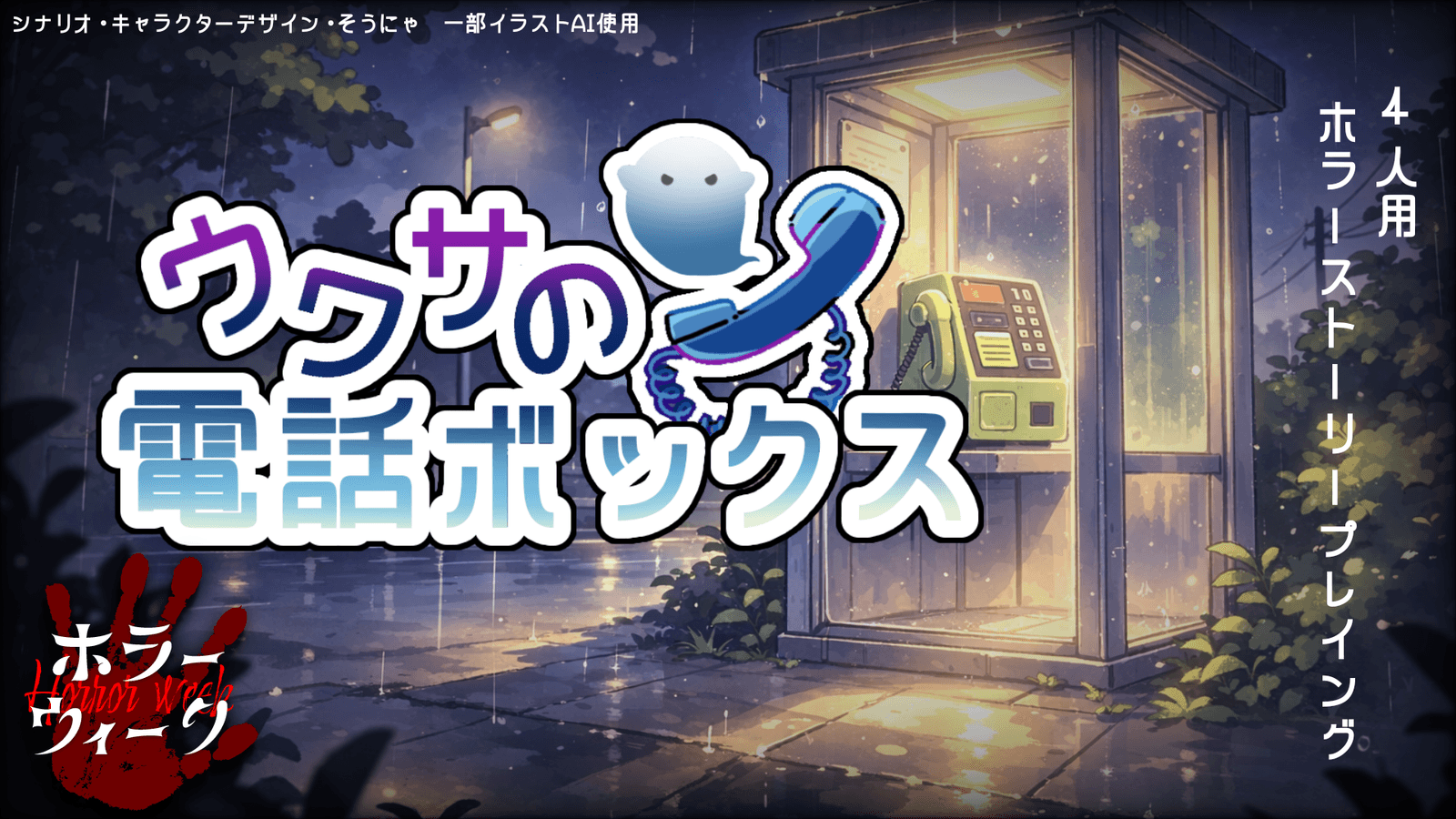 ウワサの電話ボックス