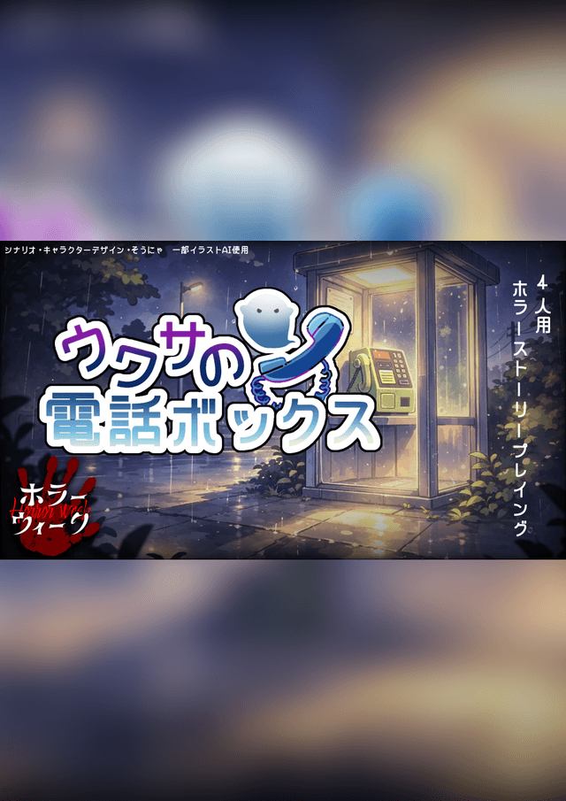 ウワサの電話ボックス
