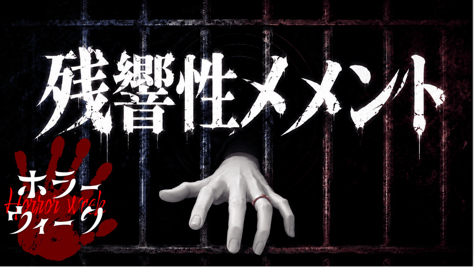残響性メメント