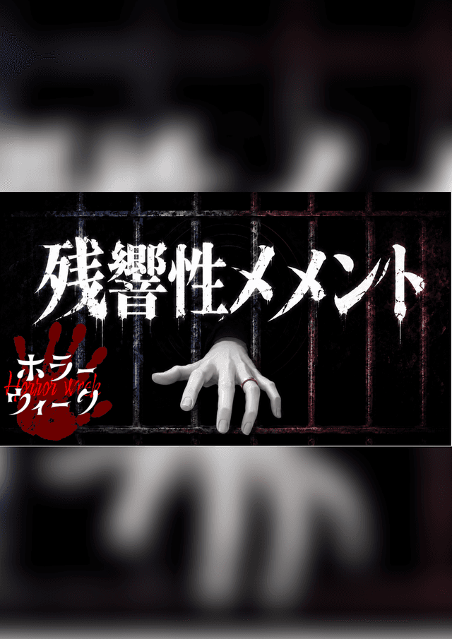 残響性メメント