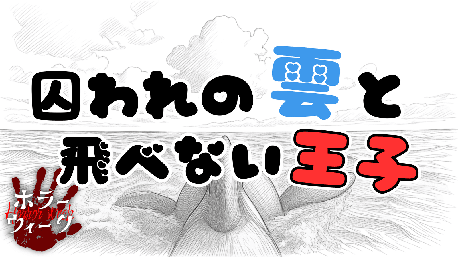 囚われの雲と飛べない王子