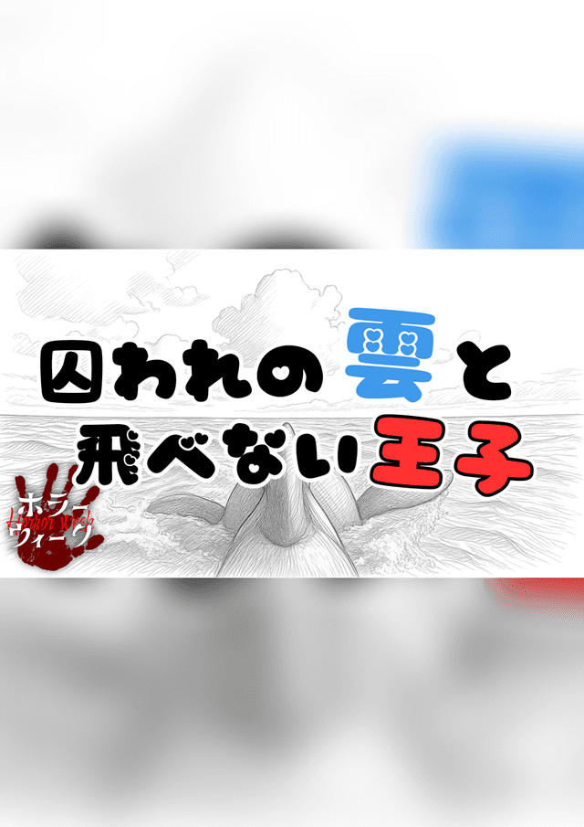 囚われの雲と飛べない王子