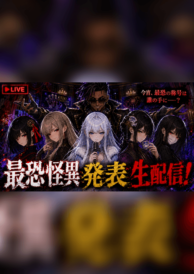 最恐怪異発表生配信