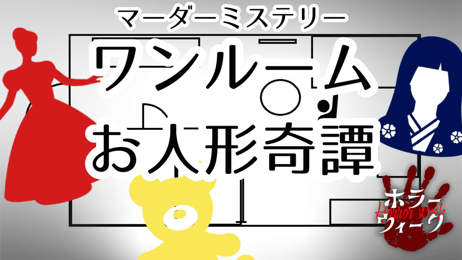ワンルームお人形奇譚