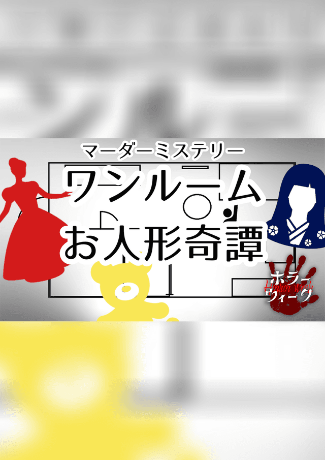 ワンルームお人形奇譚