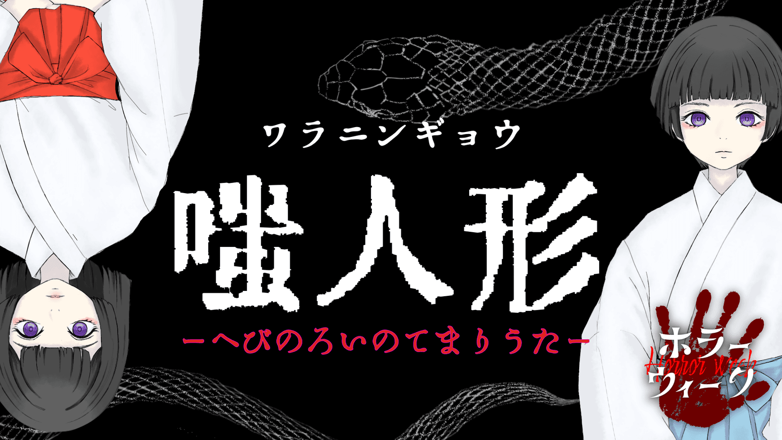 嗤人形ーへびのろいのてまりうたー