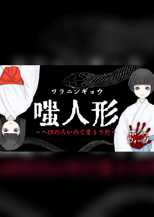 嗤人形ーへびのろいのてまりうたー