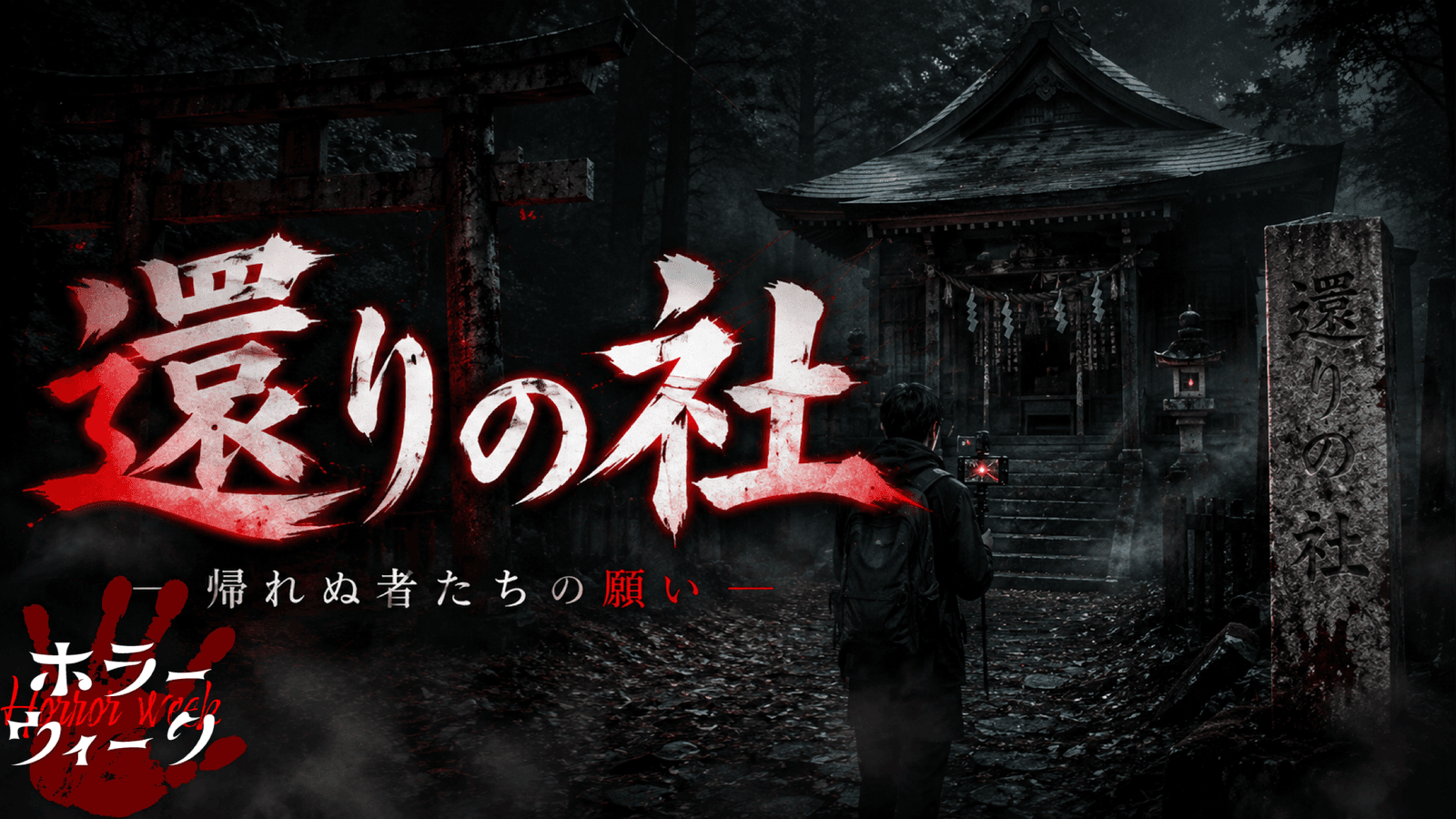 還りの社