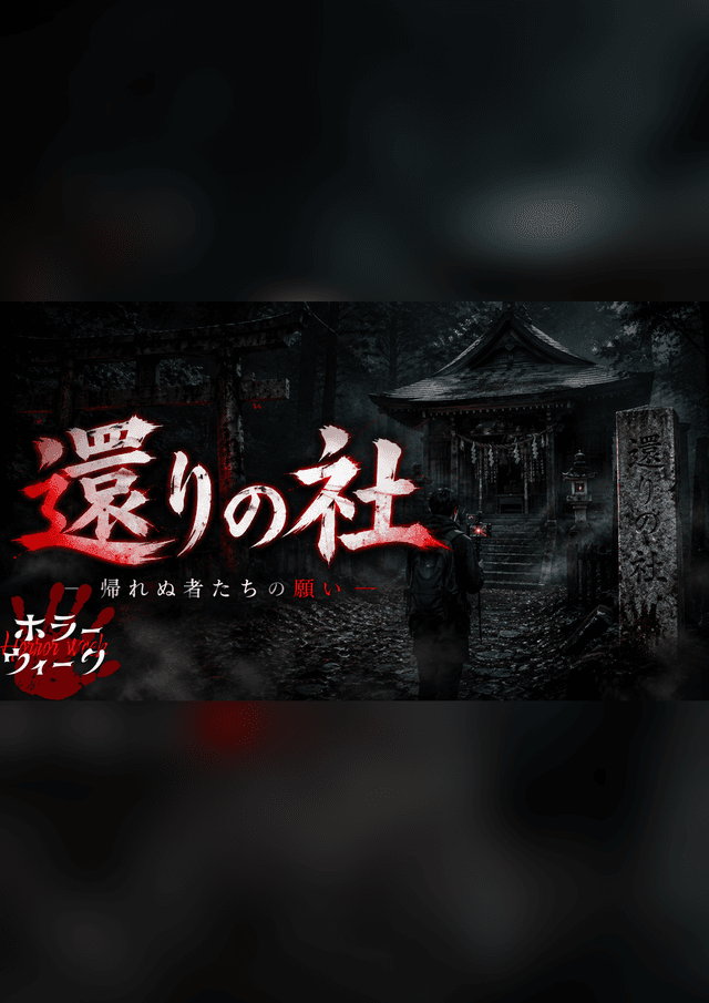 還りの社