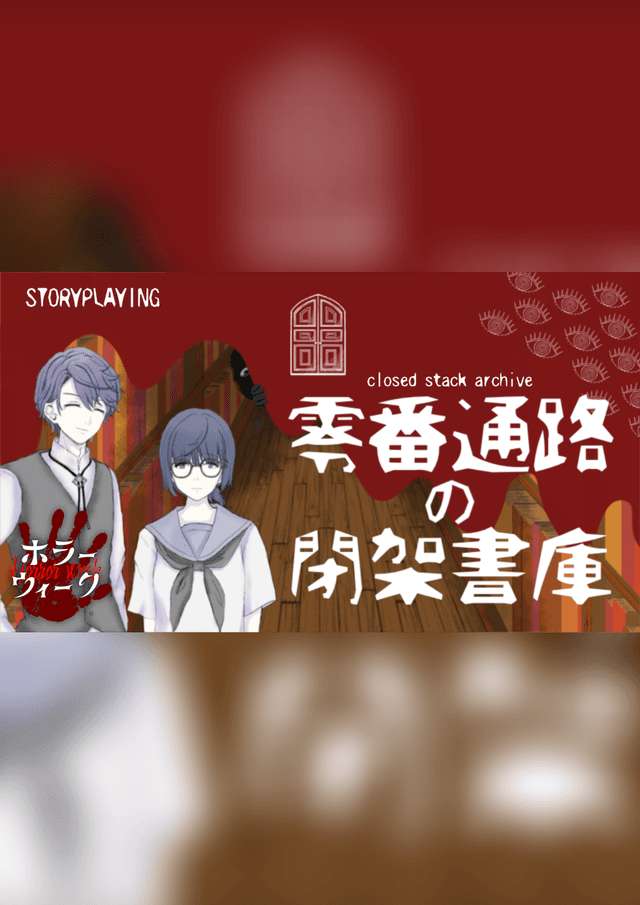 零番通路の閉架書庫