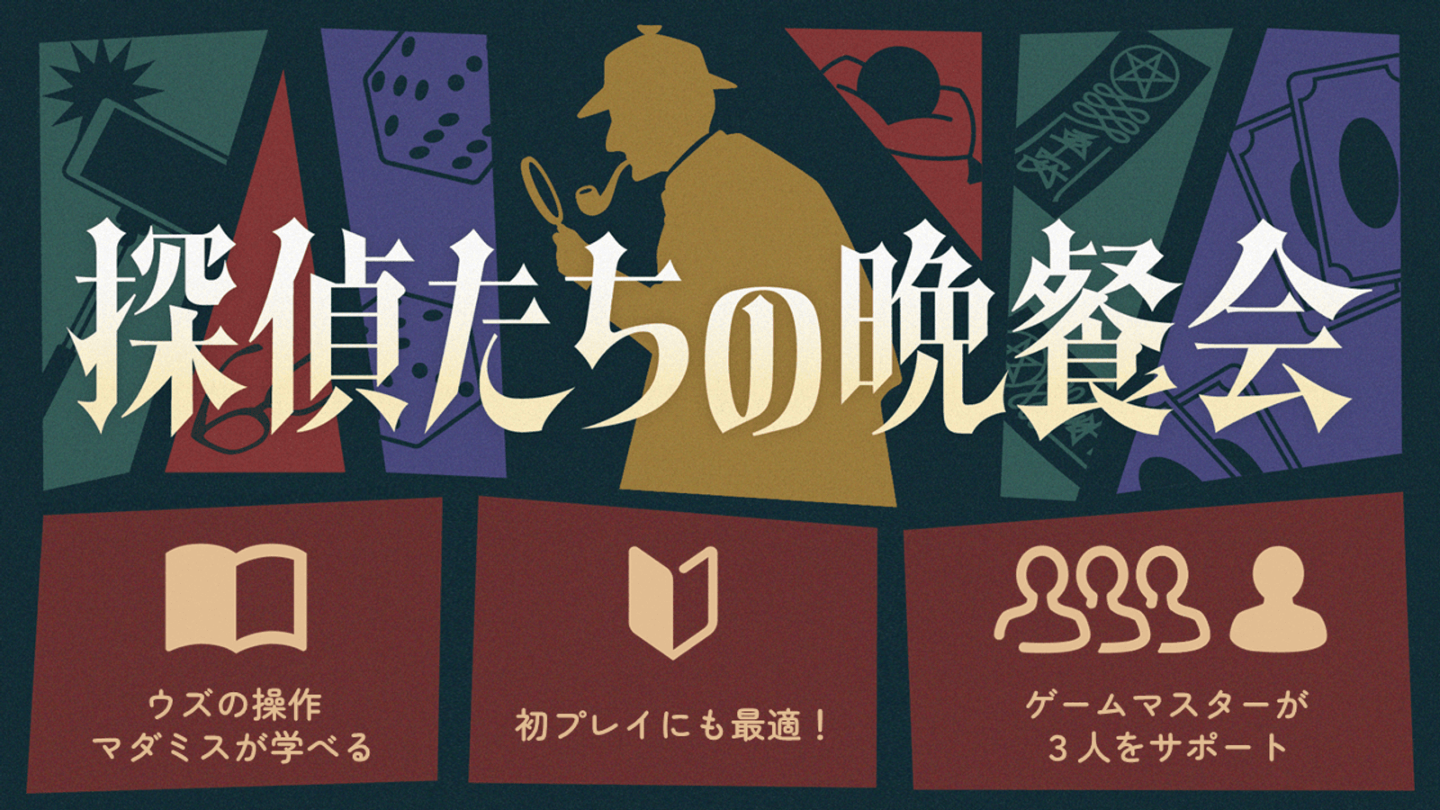 探偵たちの晩餐会