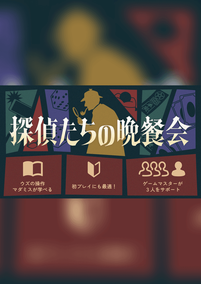 探偵たちの晩餐会