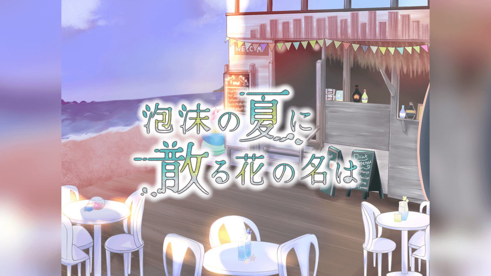 泡沫の夏に散る花の名は