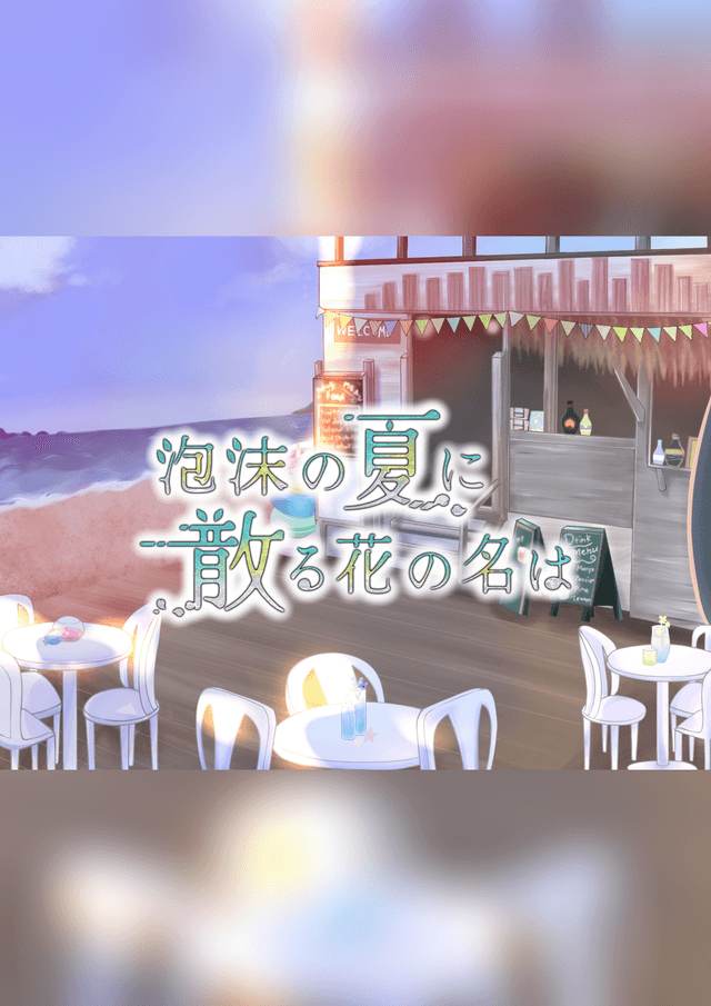 泡沫の夏に散る花の名は