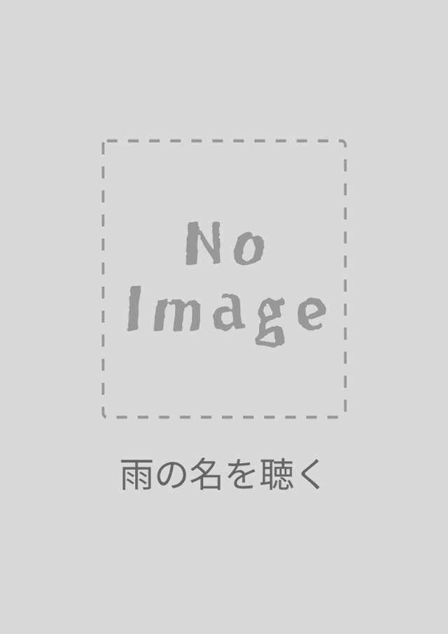 雨の名を聴く