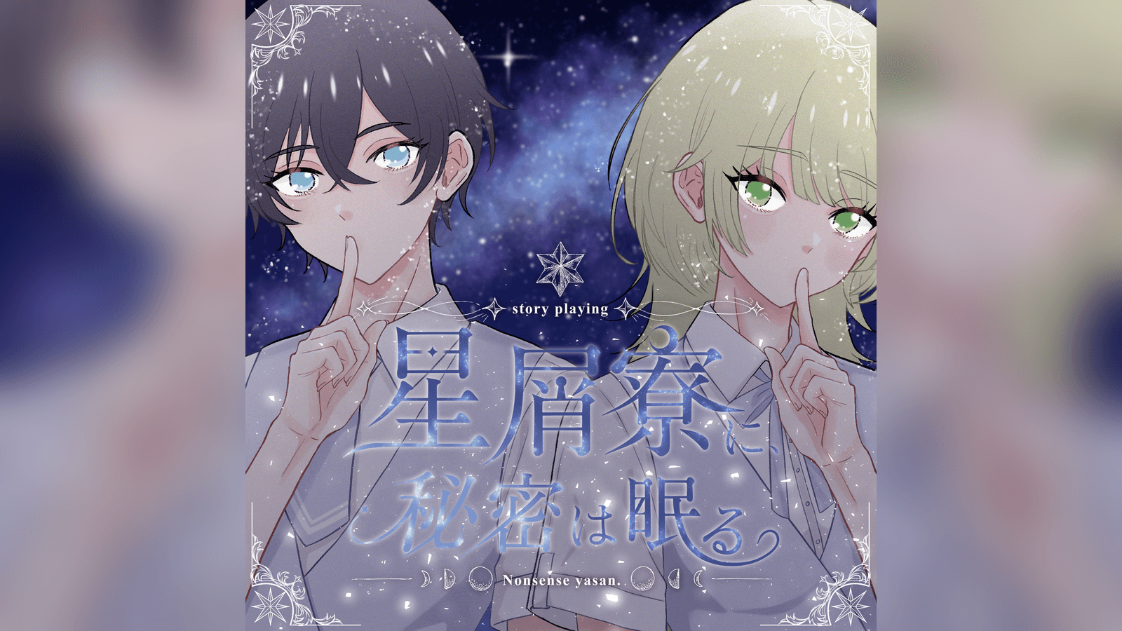星屑寮に、秘密は眠る
