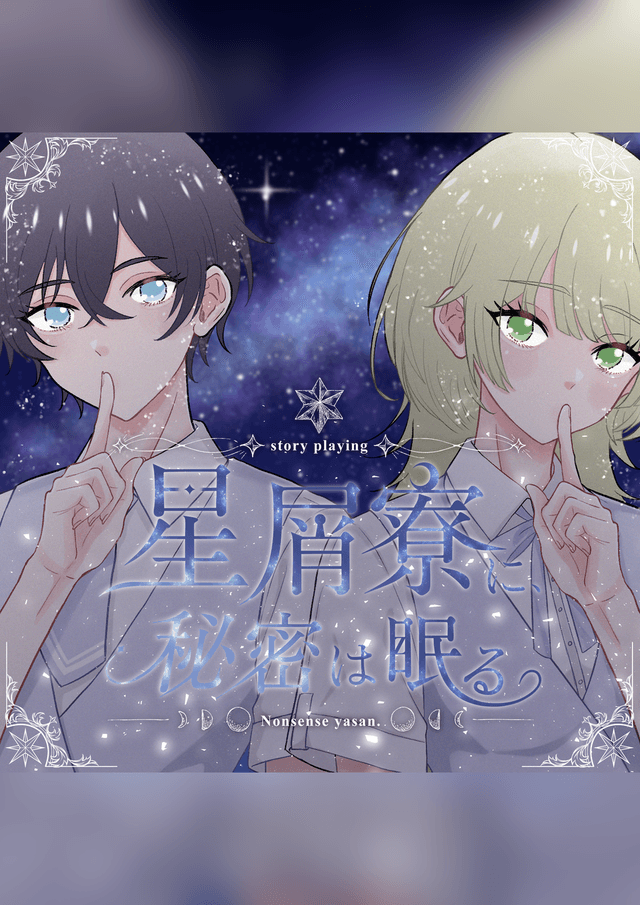 星屑寮に、秘密は眠る